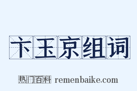 卞玉京组词是什么意思的图片